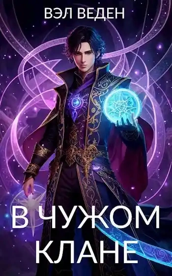 В чужом клане - Вэл Веден