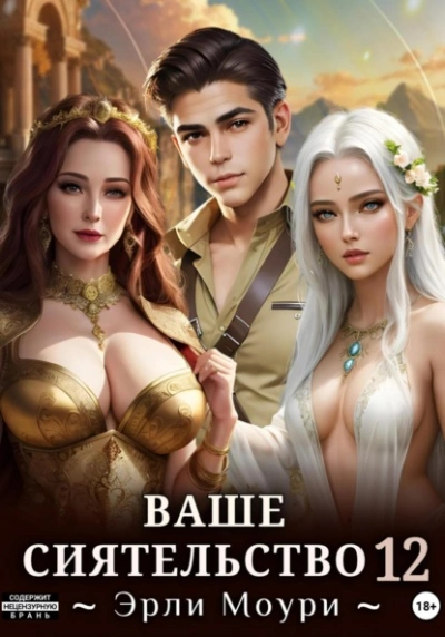 Ваше Сиятельство 12 - Эрли Моури