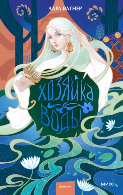 Хозяйка воды - Лара Вагнер