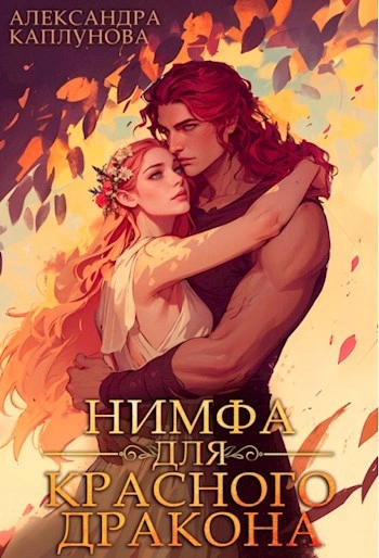 Нимфа для красного дракона - Александра Каплунова
