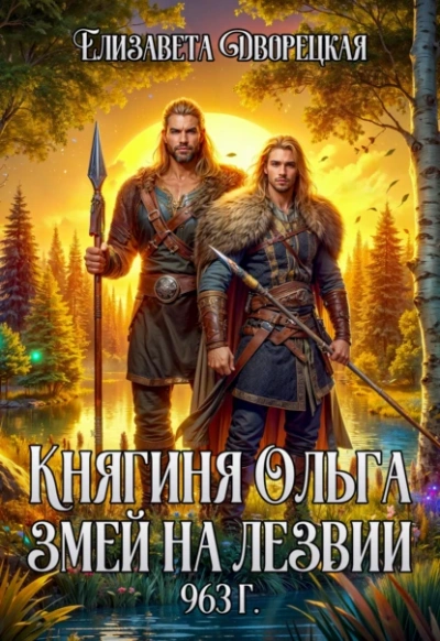 Змей на лезвии - Елизавета Дворецкая