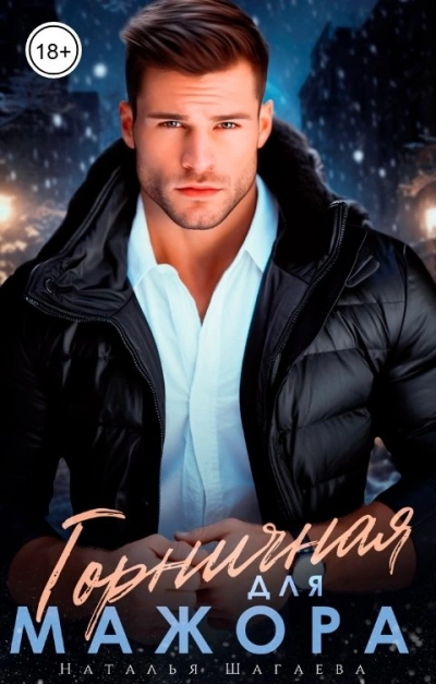Горничная для Мажора - Наталья Шагаева
