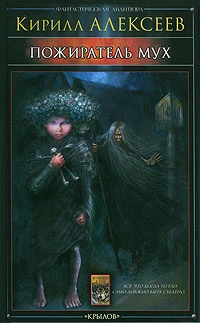 Пожиратель мух - Кирилл Алексеев