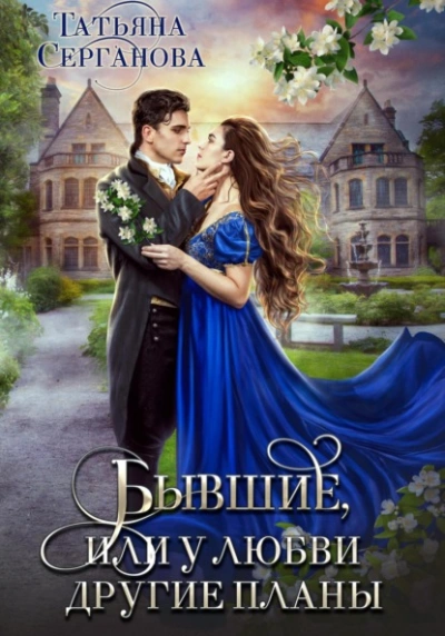 Бывшие, или У любви другие планы - Татьяна Серганова