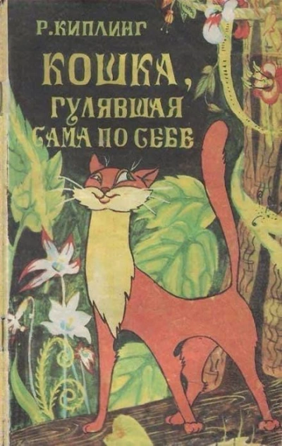 Кошка, гулявшая сама по себе - Редьярд Киплинг