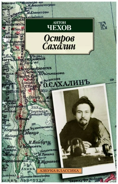 Остров Сахалин - Антон Чехов