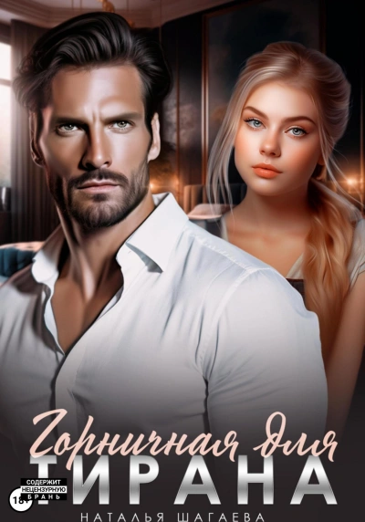 Горничная для тирана - Наталья Шагаева