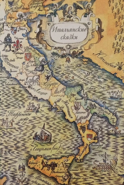 Итальянские сказки