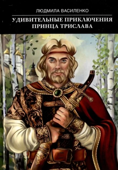 Удивительные приключения принца Трислава - Людмила Василенко