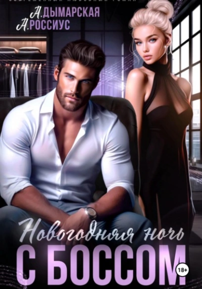 Новогодняя ночь с боссом - Анна Россиус, Дымарская Анастасия