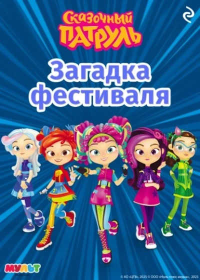 Сказочный патруль. Загадка фестиваля - А. Рыжкова