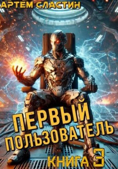 Первый пользователь. Книга 3 - Артём Сластин