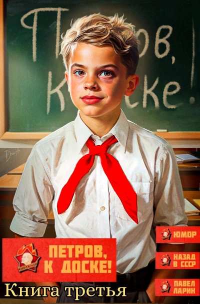 Петров, к доске! 3 - Павел Ларин