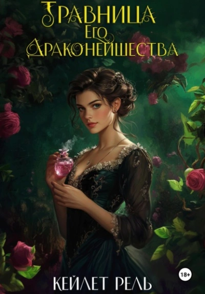 Травница Его Драконейшества - Кейлет Рель