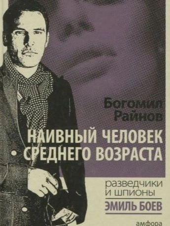 Наивный человек среднего возраста - Богомил Райнов