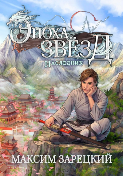Наследник - Максим Зарецкий