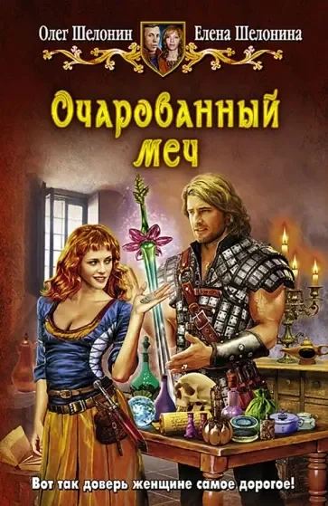 Очарованный меч - Олег Шелонин, Елена Шелонина