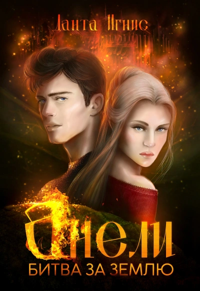 Анели. Битва за Землю - Данта Игнис