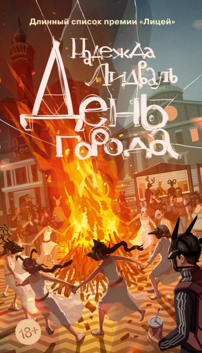 День города - Надежда Лидваль