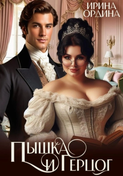 Пышка и Герцог - Ирина Ордина