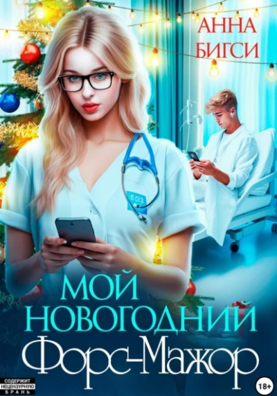 Мой новогодний Форс-Мажор - Анна Бигси