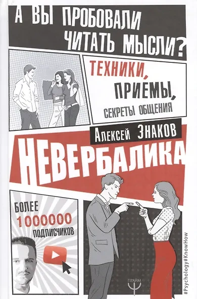Невербалика. А вы пробовали читать мысли? Техники, приемы, секреты общения - Знаков Алексей