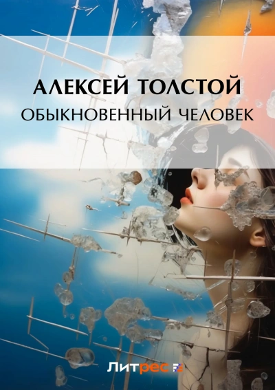 Обыкновенный человек - Алексей Толстой