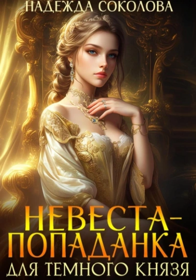 Невеста-попаданка для Темного князя - Надежда Соколова