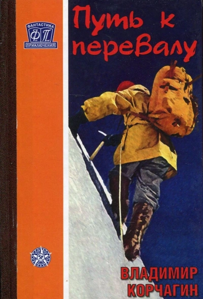 Путь к перевалу - Владимир Корчагин