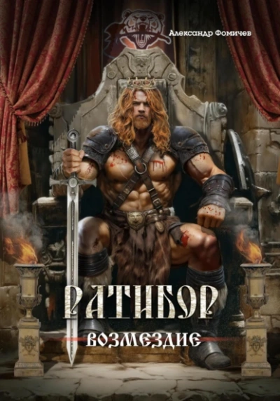 Возмездие - Александр Фомичев