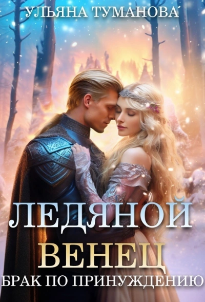 Ледяной венец. Брак по принуждению - Ульяна Туманова