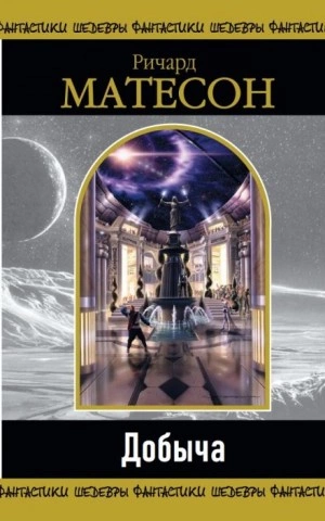 Жертва - Ричард Матесон