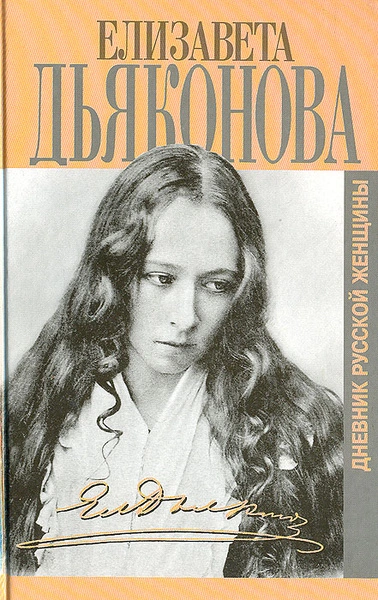 Дневники русской женщины - Елизавета Дьяконова