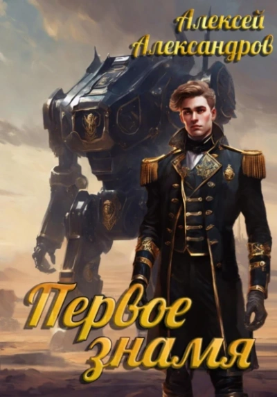 Первое знамя - Алексей Александров