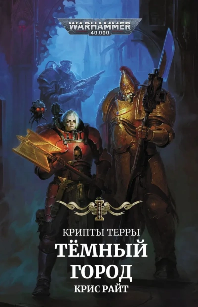 Warhammer 40000. Темный город - Крис Райт