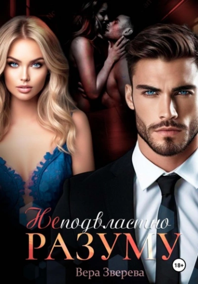 Неподвластно разуму - Вера Зверева