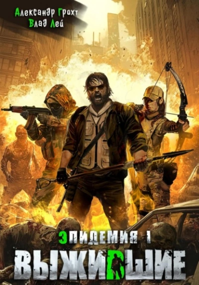 Выжившие - Влад Лей, Александр Грохт