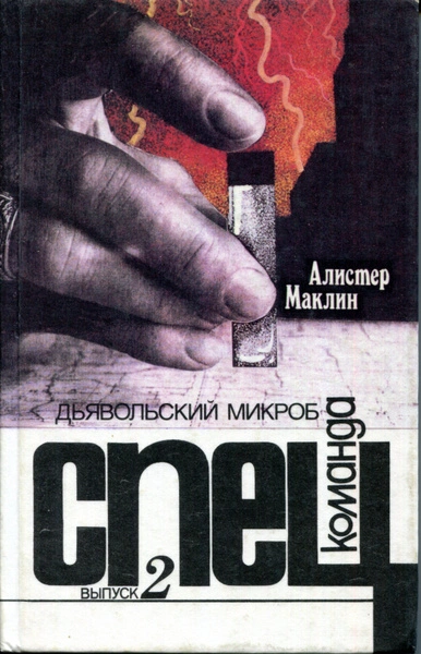 Дьявольский микроб - Алистер Маклин