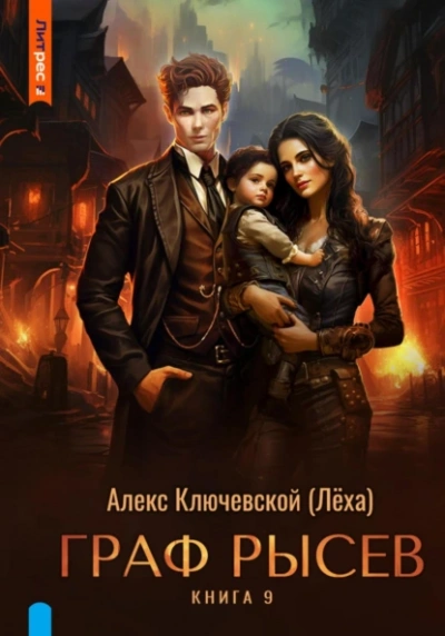 Граф Рысев 9 - Лёха