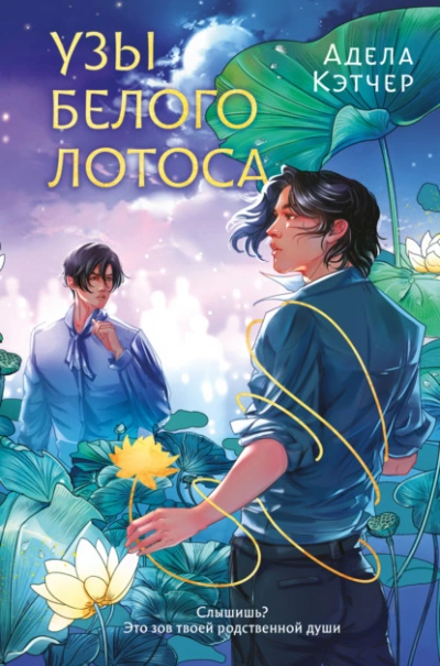 Узы Белого Лотоса - Адела Кэтчер