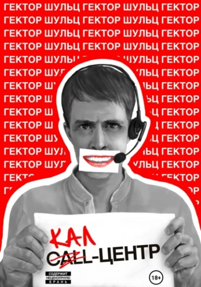 Кал-центр - Гектор Шульц