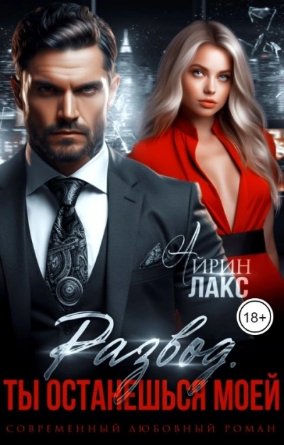 Развод. Ты останешься моей - Айрин Лакс