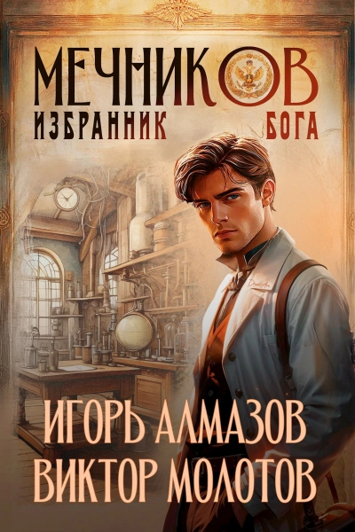 Избранник бога - Игорь Алмазов, Виктор Молотов