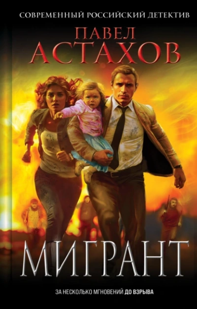 Мигрант - Павел Астахов