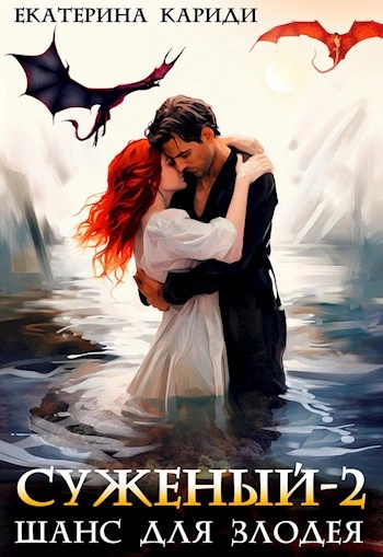 Шанс для злодея - Екатерина Кариди