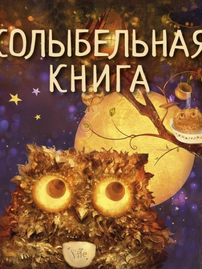 Колыбельная книга - Светлана Силантьева