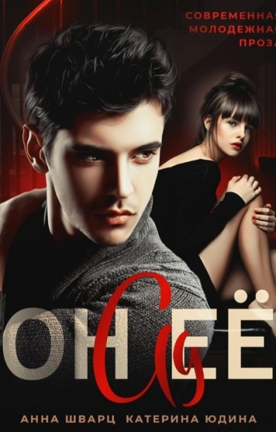 Он её ад - Екатерина Юдина, Анна Шварц