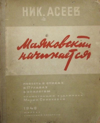 Маяковский начинается - Николай Асеев