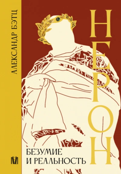 Нерон. Безумие и реальность - Александр Бэтц