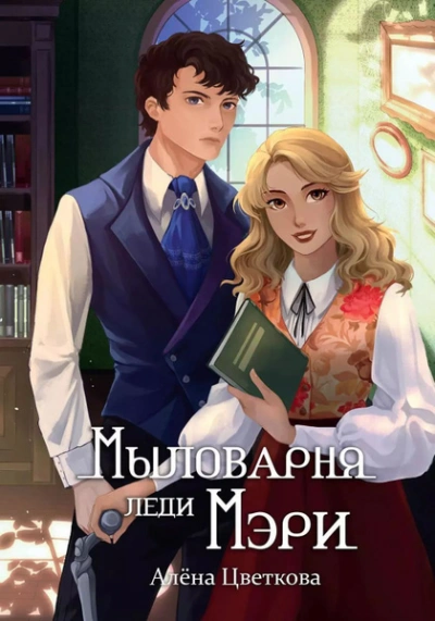 Мыловарня леди Мэри - Алёна Цветкова